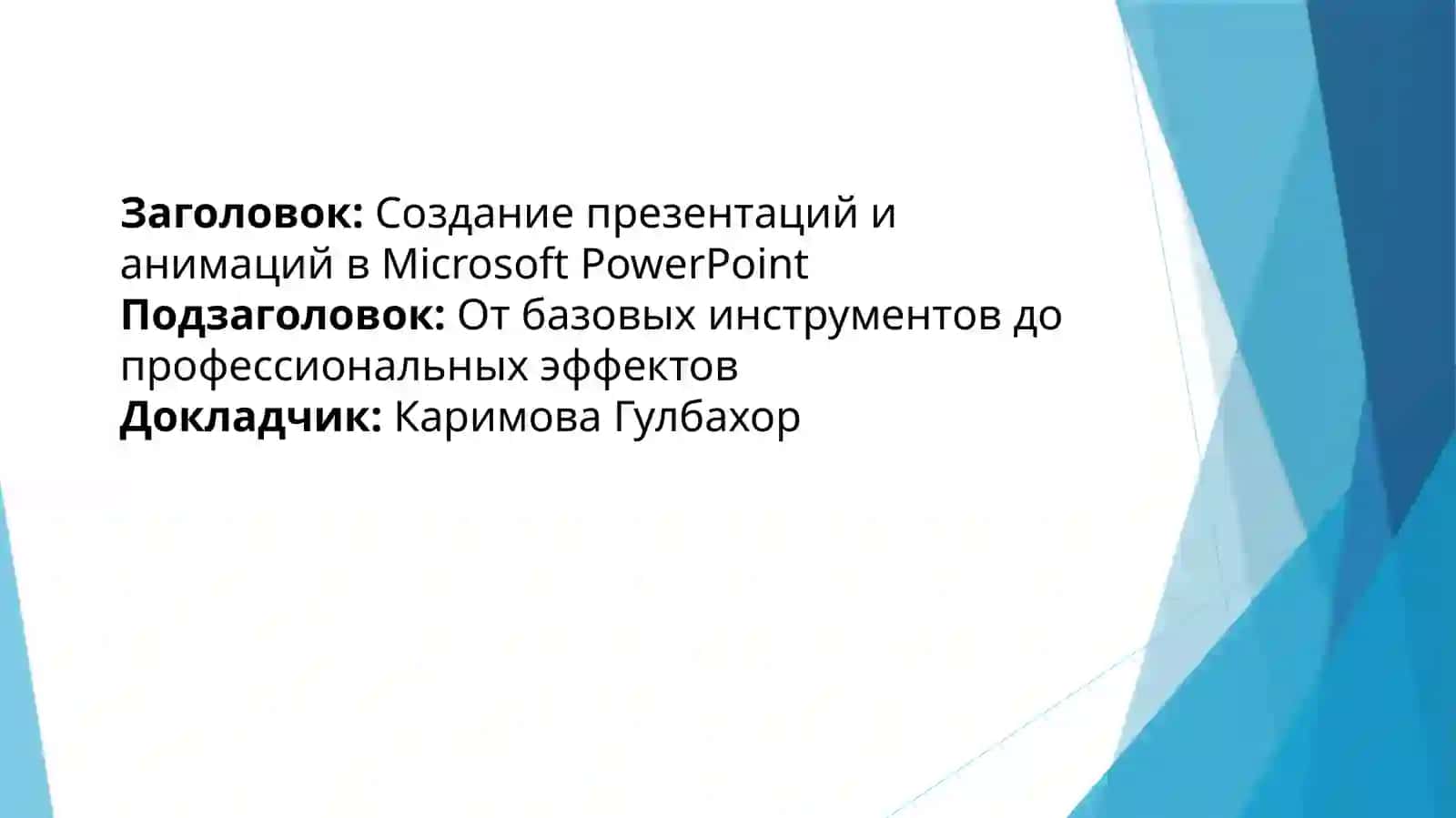 Создание презентаций и анимаций в Microsoft PowerPoint 2