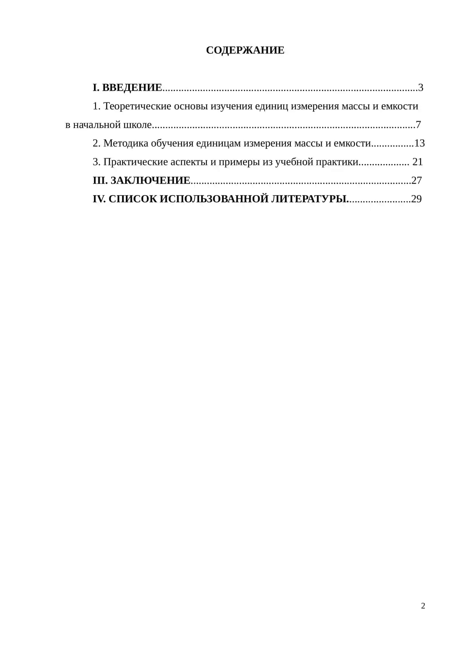 Методика обучения единицам измерения массы и емкости 2