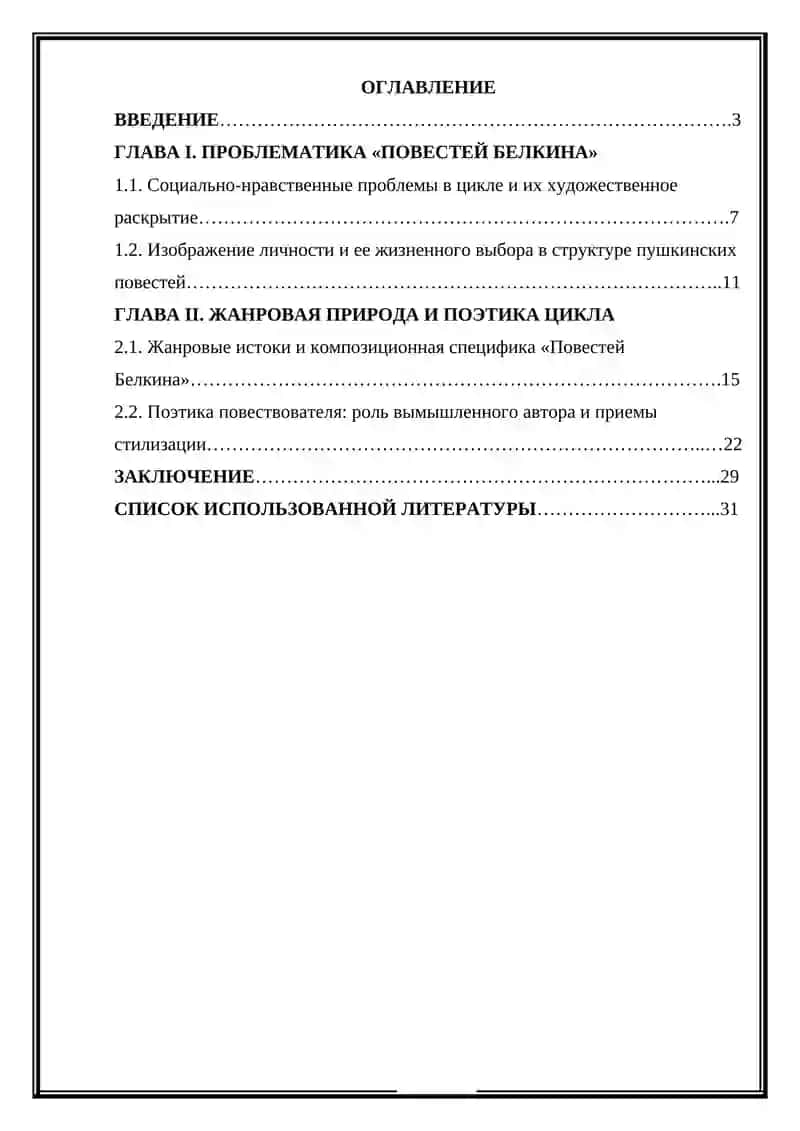 Проблематика и жанровая природа "Повестей Белкина" А.С. Пушкина 2