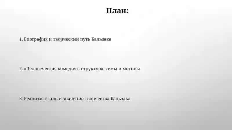 Творчество Оноре де Бальзак 2