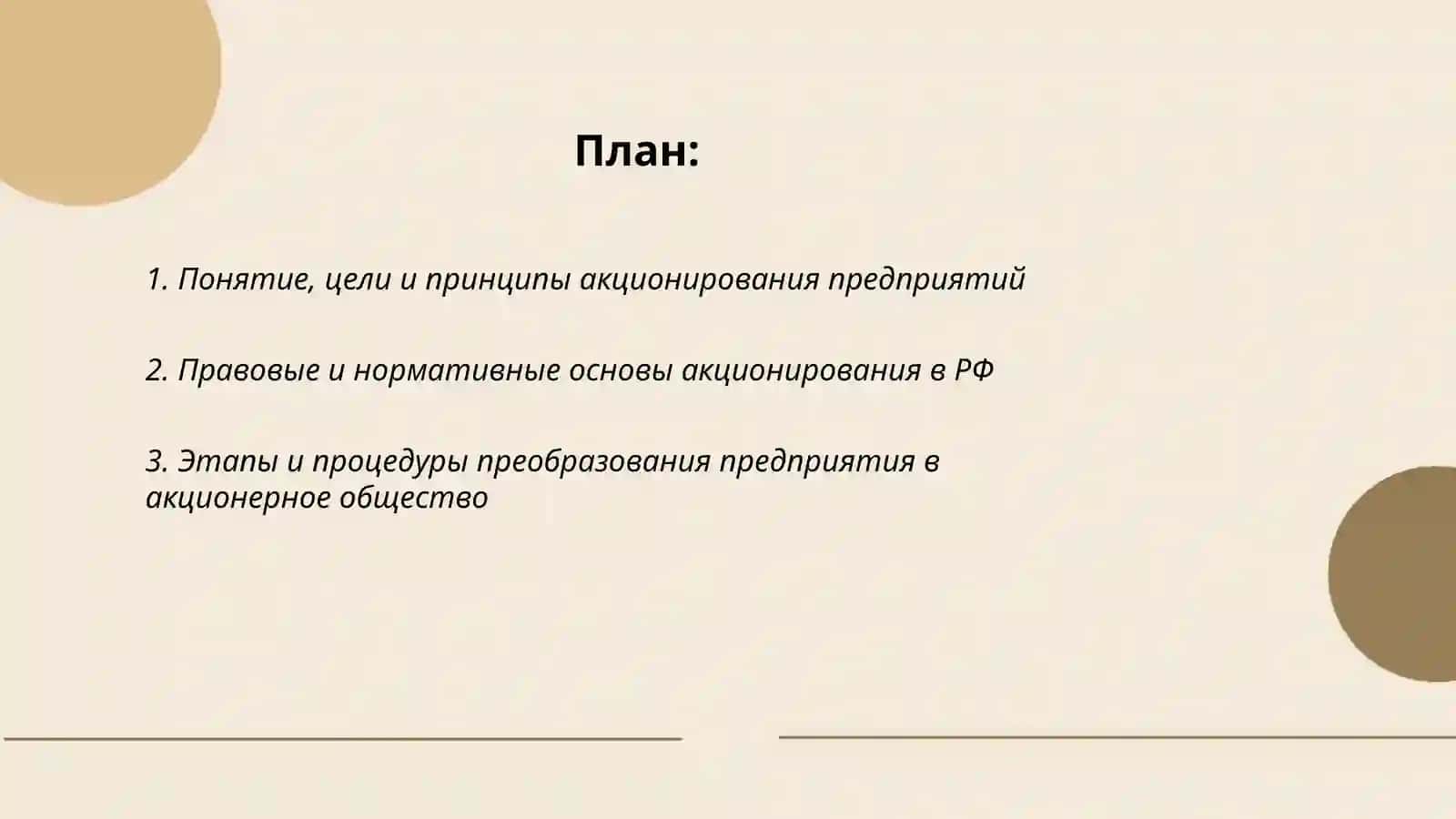Акционирование предприятий и повышение их эффективности 2