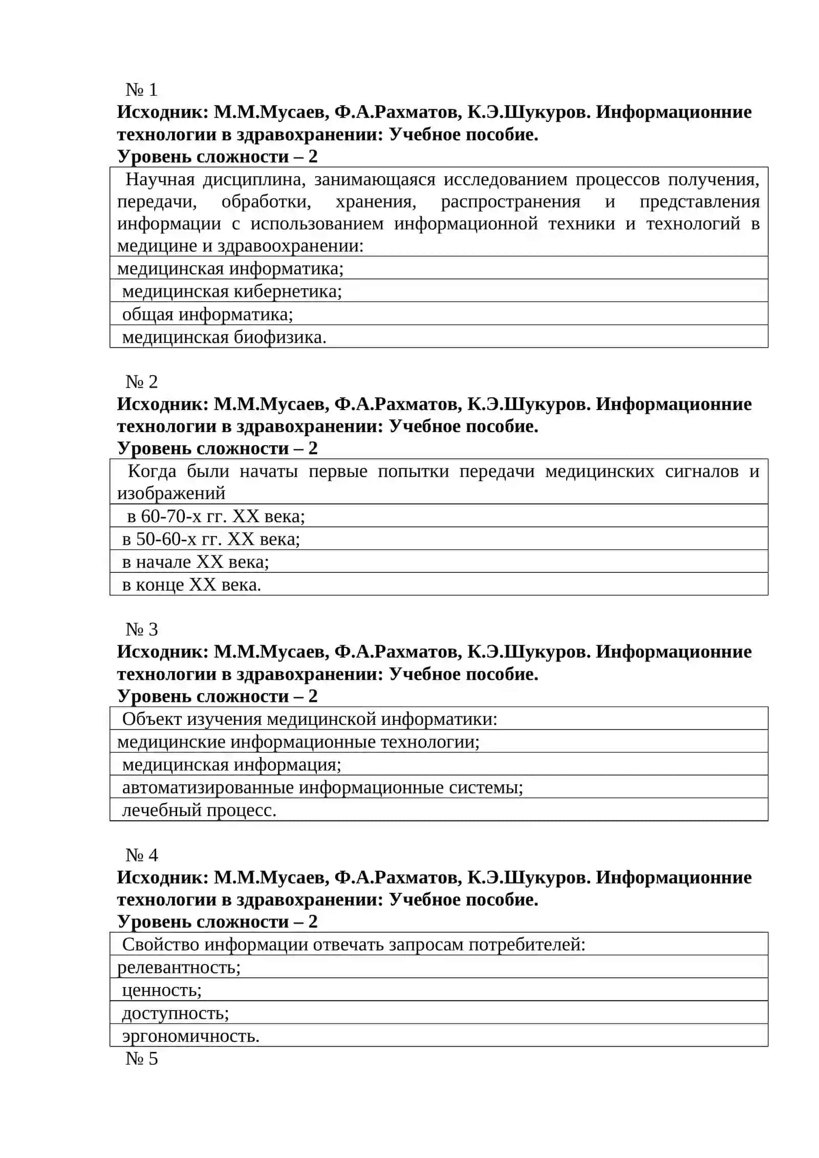 ТЕСТОВЫЕ ВОПРОСЫ ПО ПРЕДМЕТА ИСПОЛЬЗОВАНИЕ КОМПЬЮТЕРНЫХ СИСТЕМ В ЗДРАВОХРАНЕНИИ 2