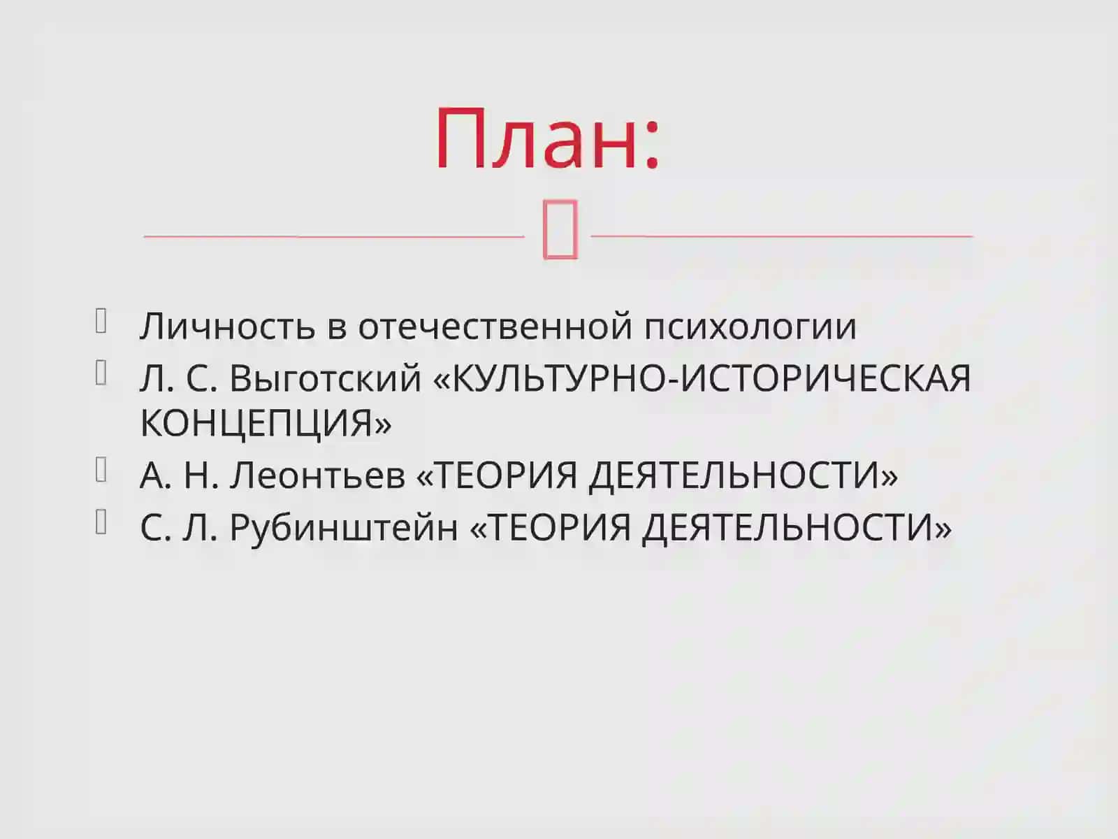 Проблемаличности вотечественных психологических школах:Выготского, Теориядеятельности Леонтьева,Философскаяи психологическая теория Рубинштейна 2