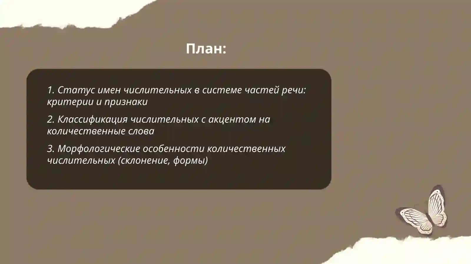 Статус имен числительных в системе частей речи 2