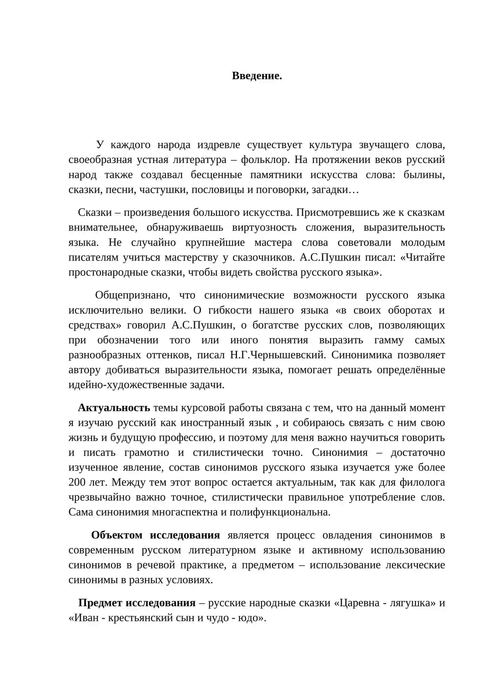 Использование синонимов в русских народных сказках 2