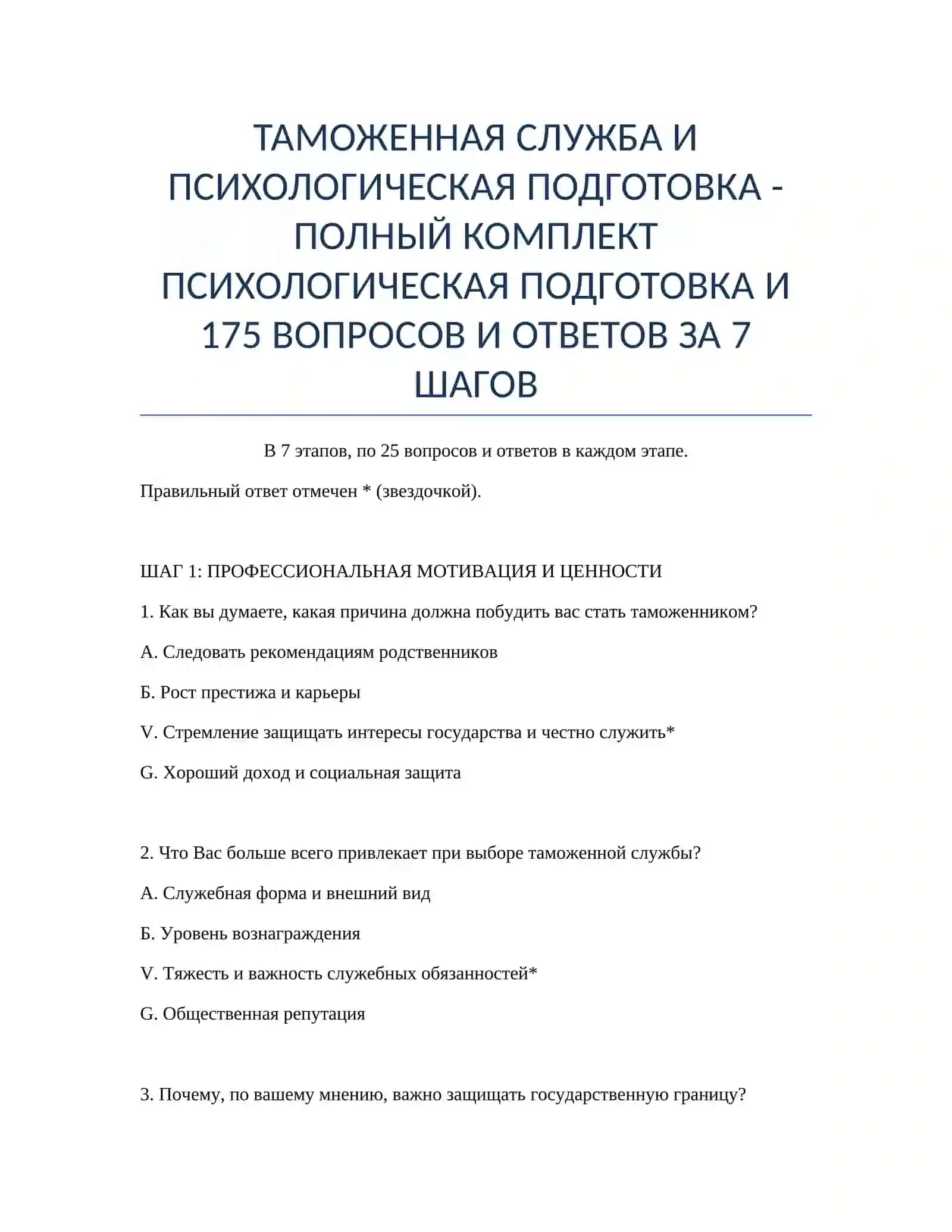 ПСИХОЛОГИЧЕСКАЯ ПОДГОТОВКА - ПОЛНЫЙ КОМПЛЕКТ 2