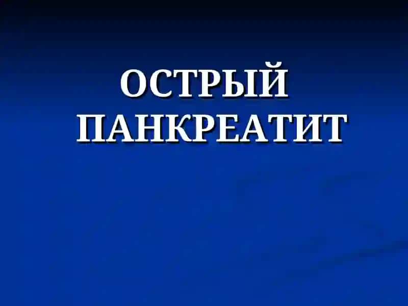 Острый панкреатит 2