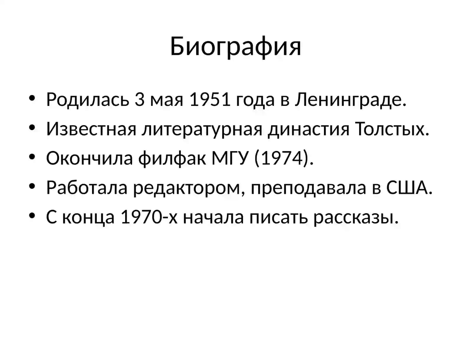 Татьяна Толстая — жизнь и творчество 2