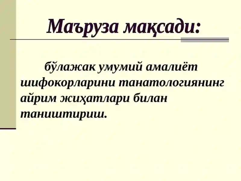 Суд-тиббий танатология 2