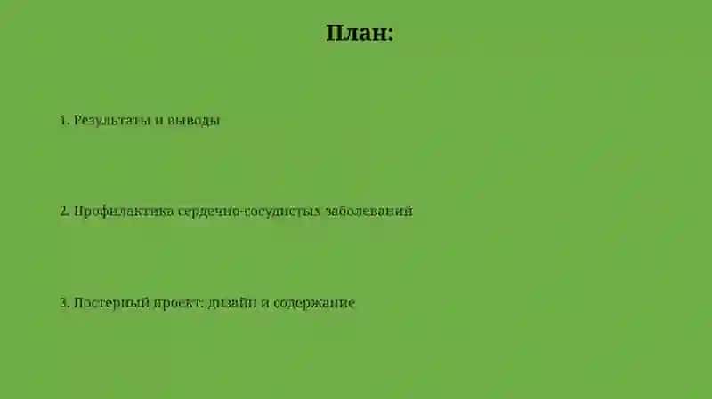 Профилактика сердечно-сосудистых заболеваний: проект в формате плаката 2