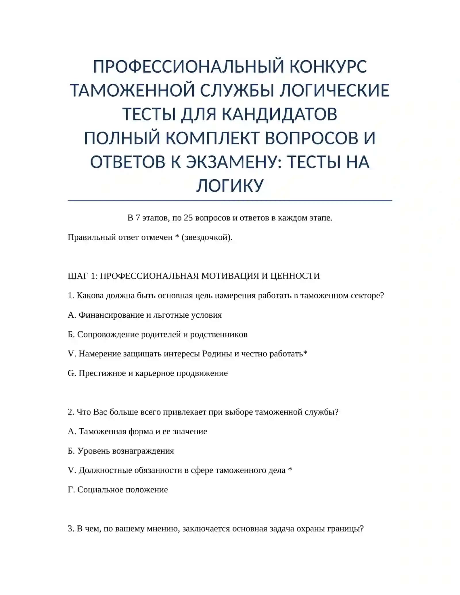 ЛОГИЧЕСКИЕ ТЕСТЫ ДЛЯ КАНДИДАТОВ 2