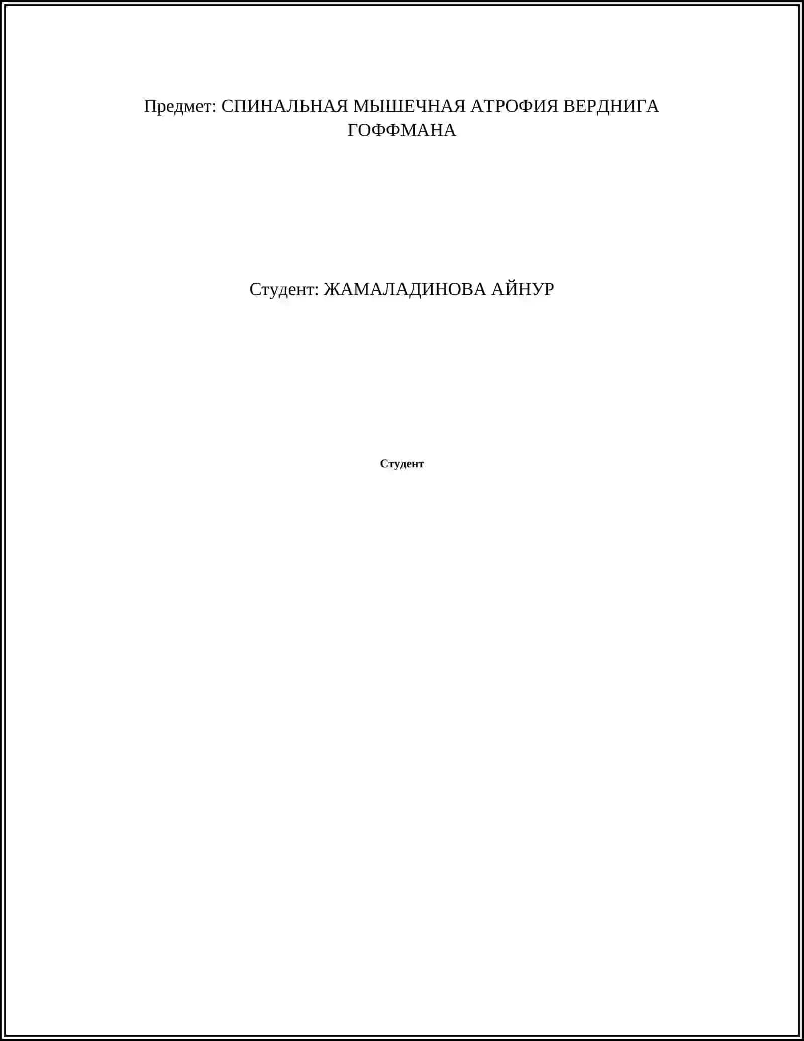 СПИНАЛЬНАЯ МЫШЕЧНАЯ АТРОФИЯ ВЕРДНИГА ГОФФМАНА 2