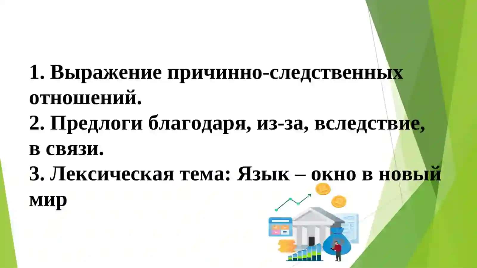 Тема 16. Выражение причинно-следственных отношений в предложениях. Лексическая тема: Язык – окно в новый мир 2