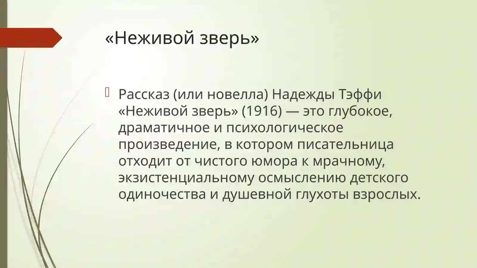 Неживой зверь 2