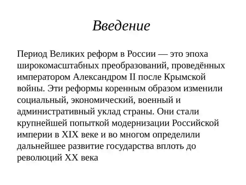Времия Великих реформ 2