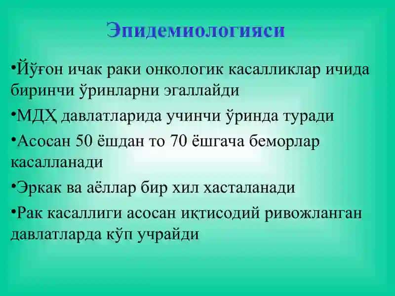 Йўғон ва тўғри ичак 2
