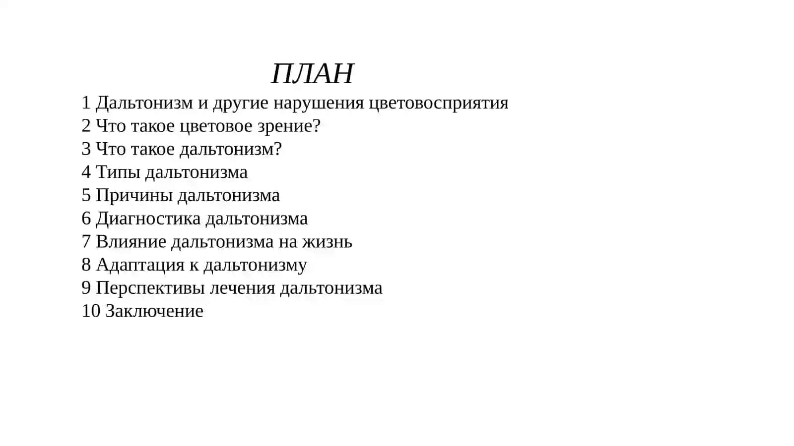 Дальтонизм и другие нарушения цветовосприятия 2
