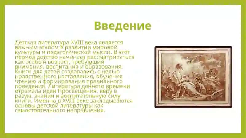 Детская литература XVIII века 2