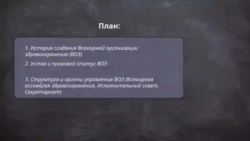 Всемерная организация здравоохранения 2