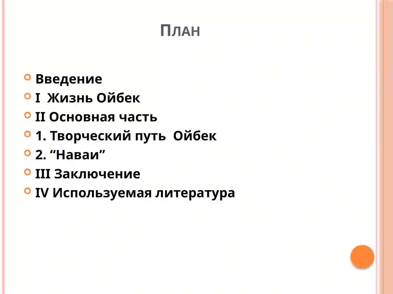 Творчество Ойбек  и его роман “Наваи” 2