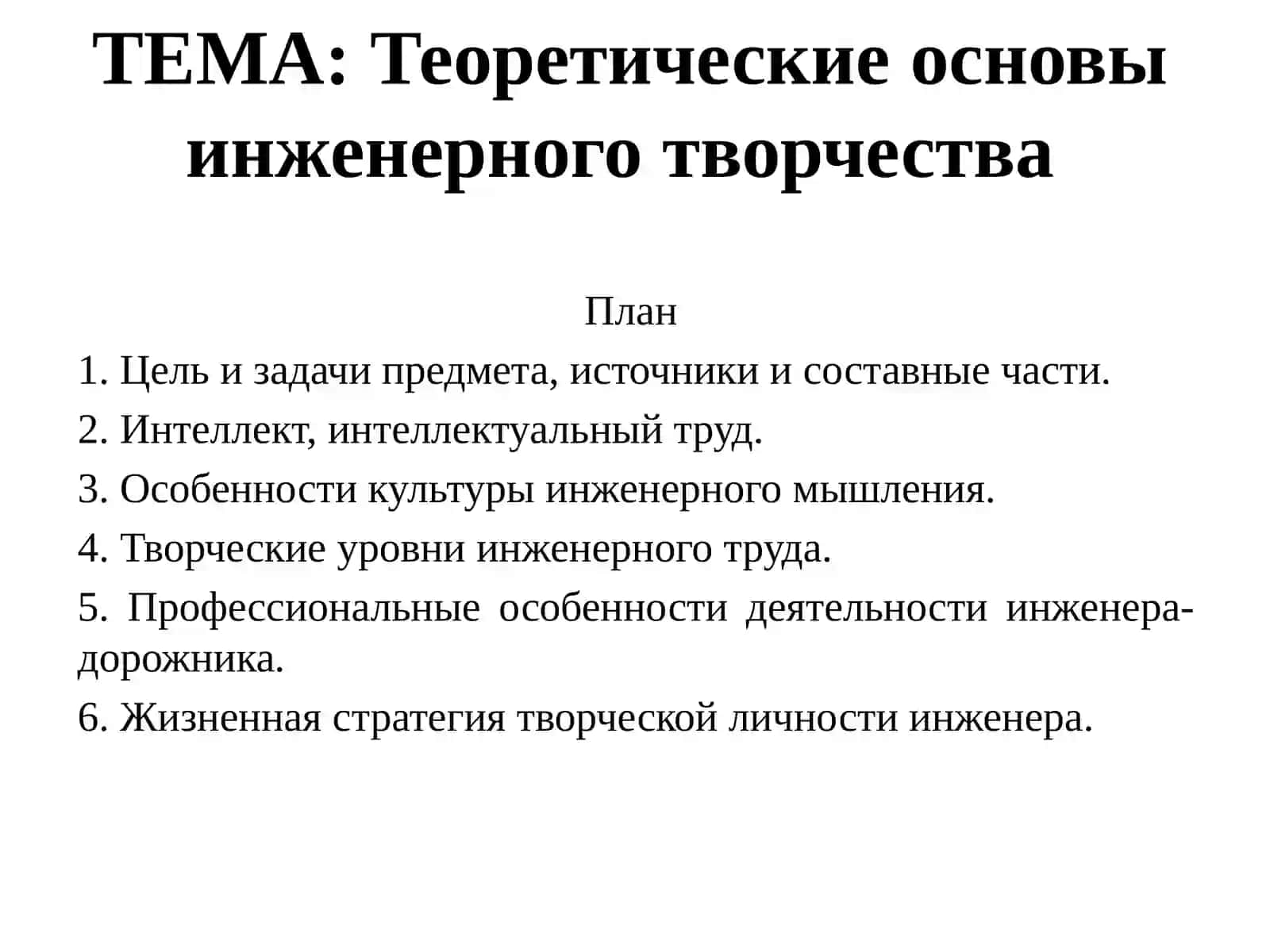ОСНОВЫ ИНЖЕНЕРНОГО ТВОРЧЕСТВА 2