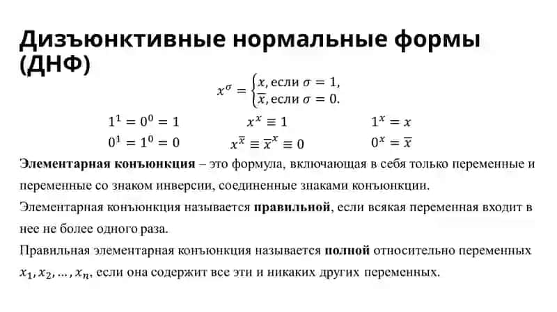 Нормальные формыбулевых функций 2