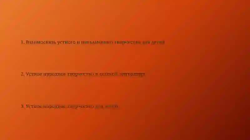Устное народное творчество для детей и в детском чтении 2