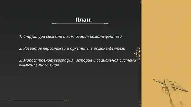 "Анализ романа-фэнтези" 2