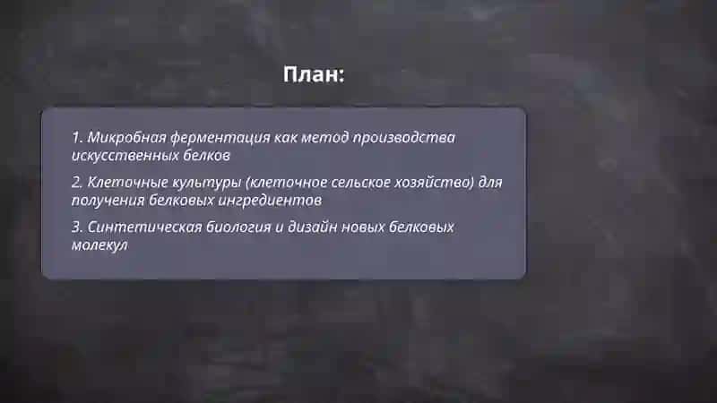 Производство искусственных белковых питательных веществ 2