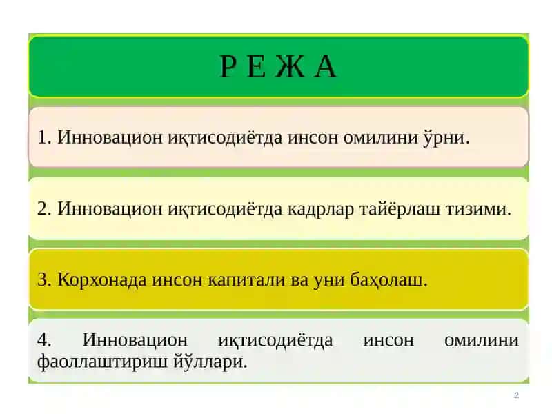ИННОВАЦИОН ИҚТИСОДИЁТДА ИНСОН ОМИЛИНИ ФАОЛЛАШТИРИШ 2