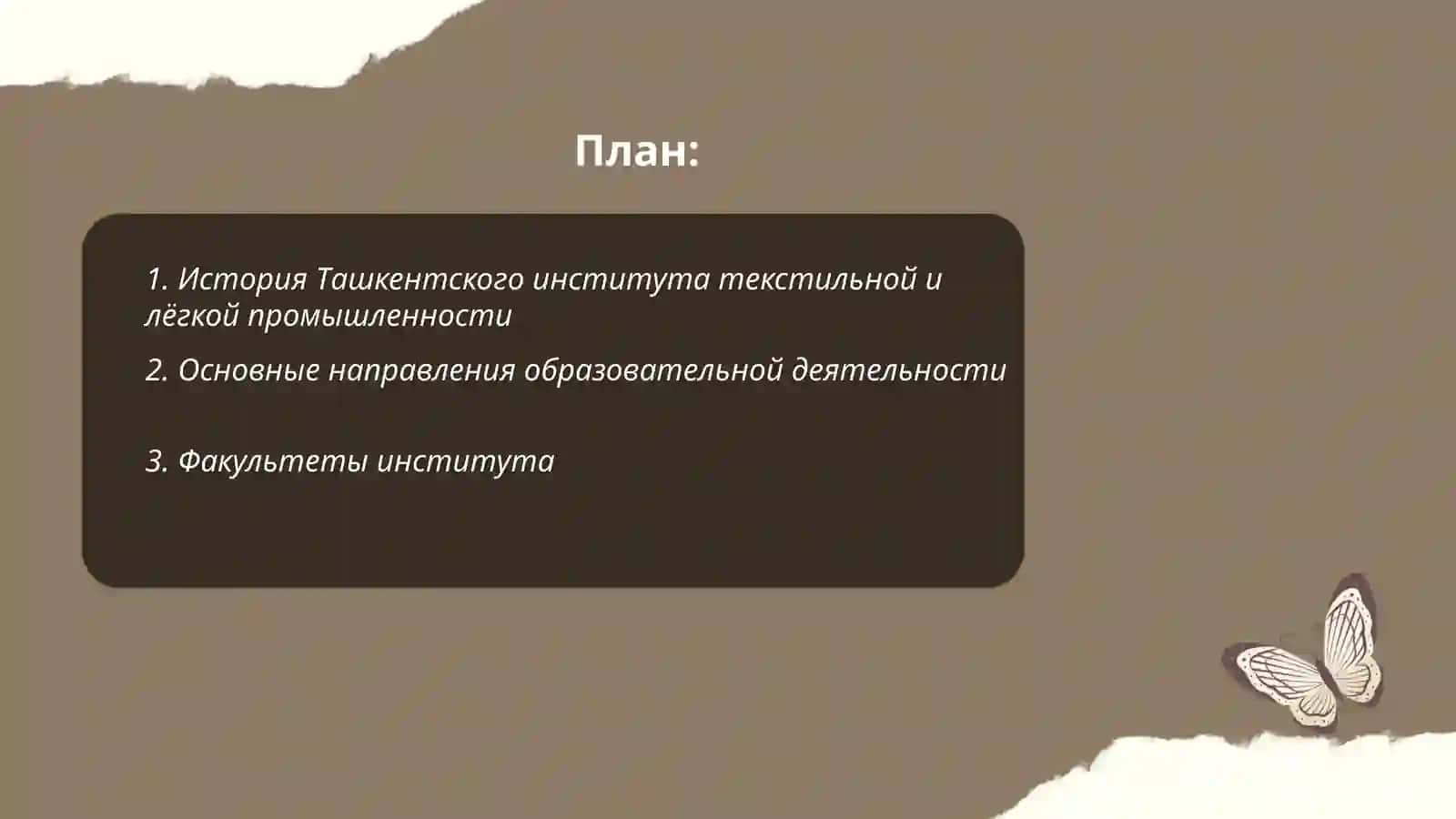 Ташкентский институт текстильной и лëгкой промышленности 2