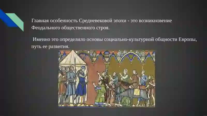 Феодальная Европа 2