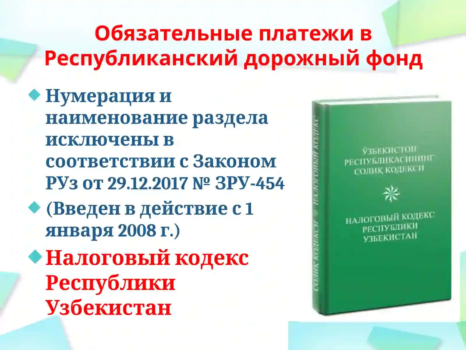 Обязательные платежи в Республиканский дорожный фонд 2