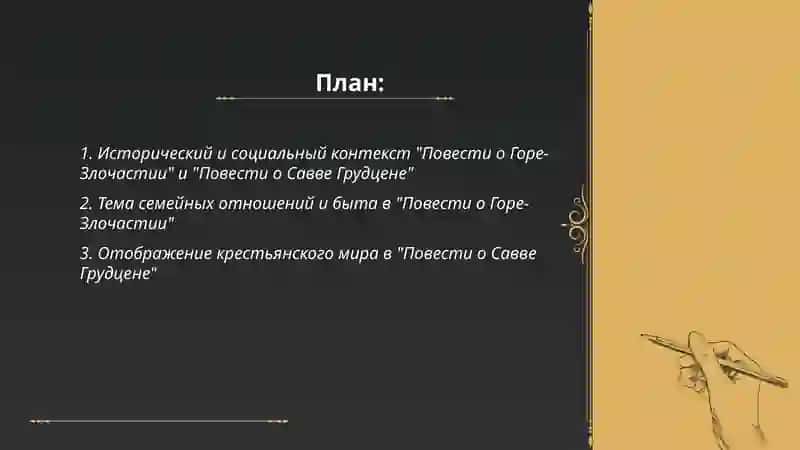 Повесть о Горе- Злочастии, Повесть о Савве Грудцене 2