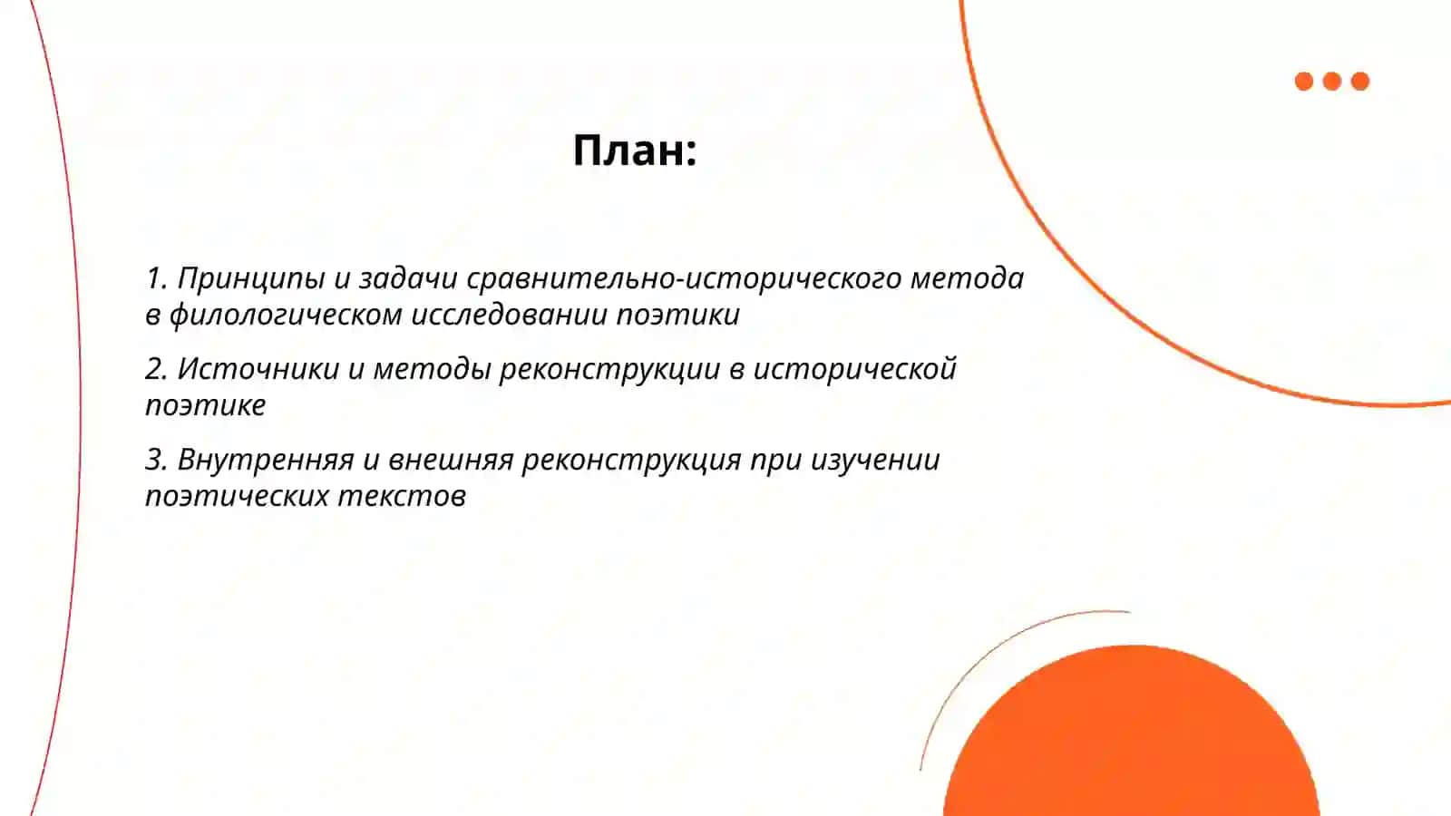 Сравнительно-исторический метод и историческая поэтика 2