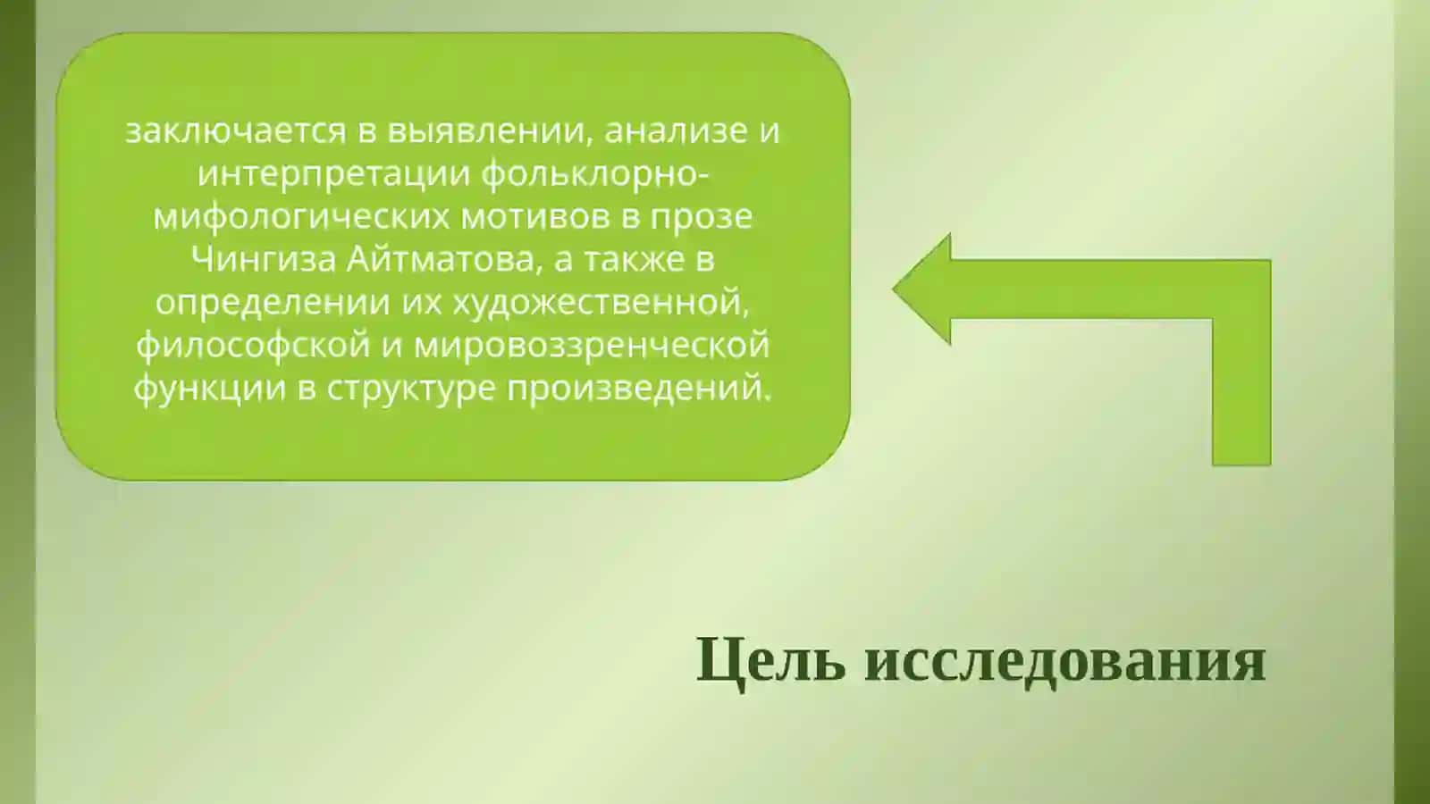 ФОЛЬКЛОРНО - МИФОЛОГИЧЕСКИЕ МОТИВЫ В ПРОЗЕ ЧИНГИЗА АЙТМАТОВА 2