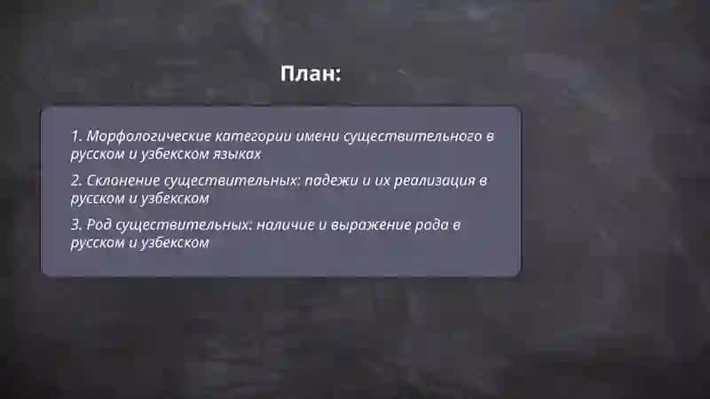 Морфологические категории имени существительного в русском и узбекском языках 2