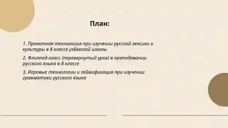 Примеры использования современных педагогических технологий в образовании (на примере изучения русского языка в узбекском школе в 8 классе) Олимова Дилдора 2