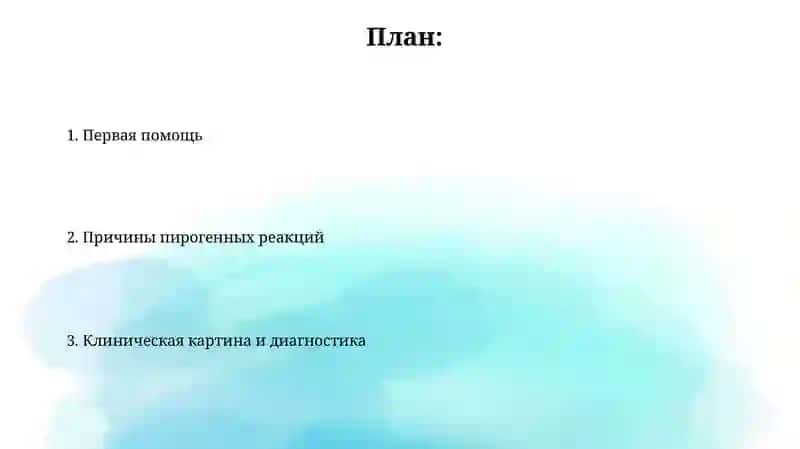 Пирогенные реакции: причины, клиника и диагностика, первая помощь 2
