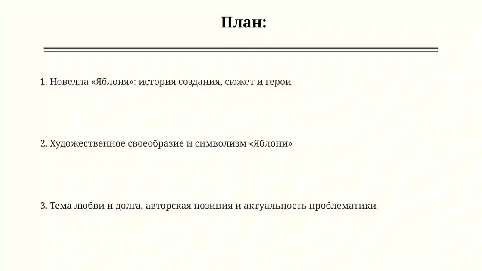 Художественное своеобразие новеллы «Цвет яблони 2
