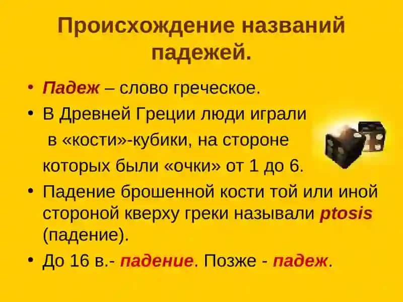 Происхождение названий русских падежей 2