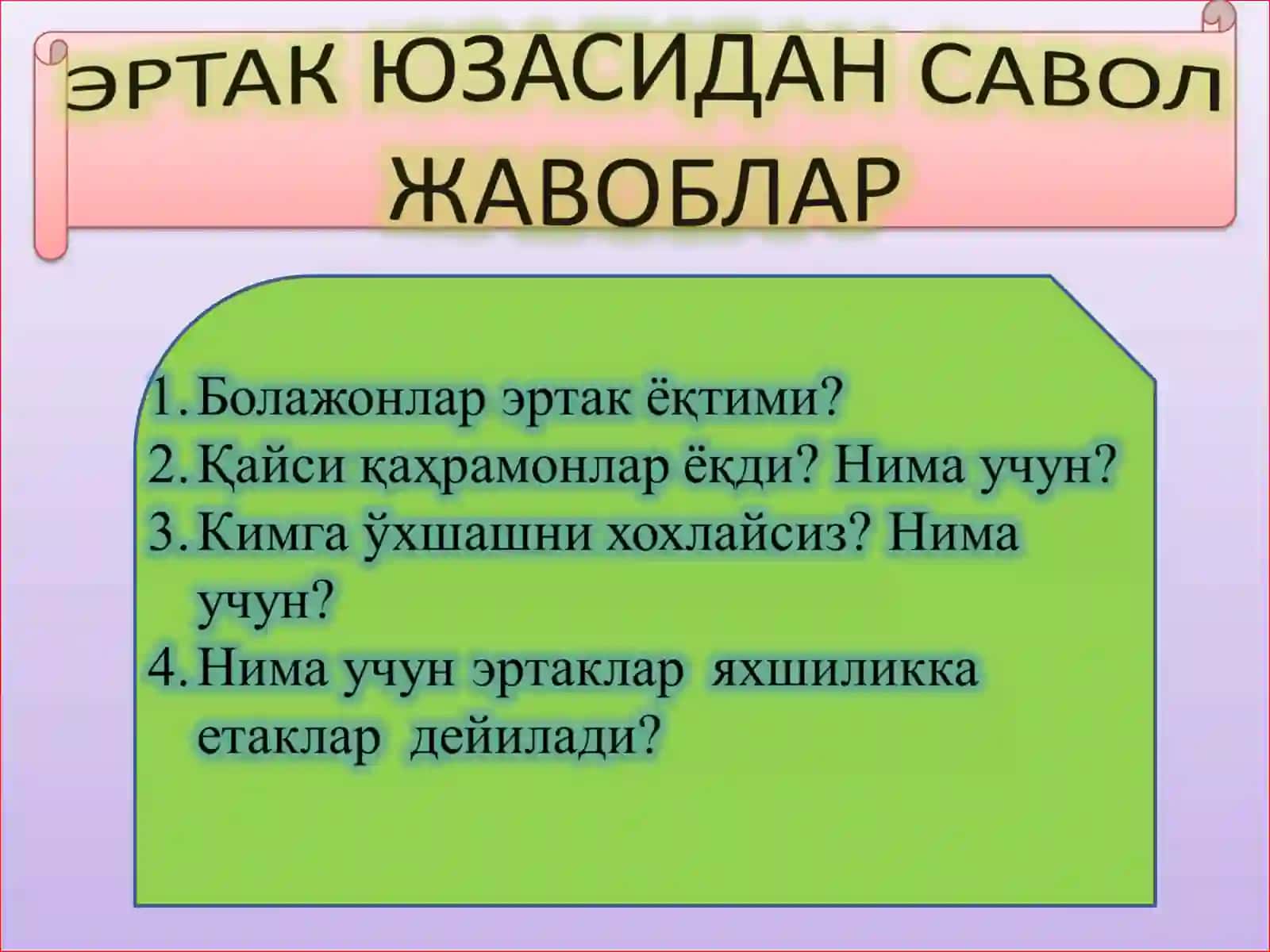 Рақамлар тилга кирганда 2