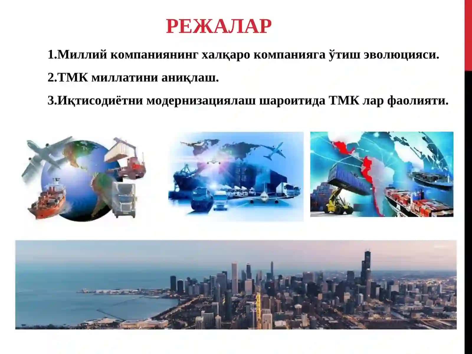 Халқаро компания ва ТМК тушунчаси, уларни бошқариш тизими 2