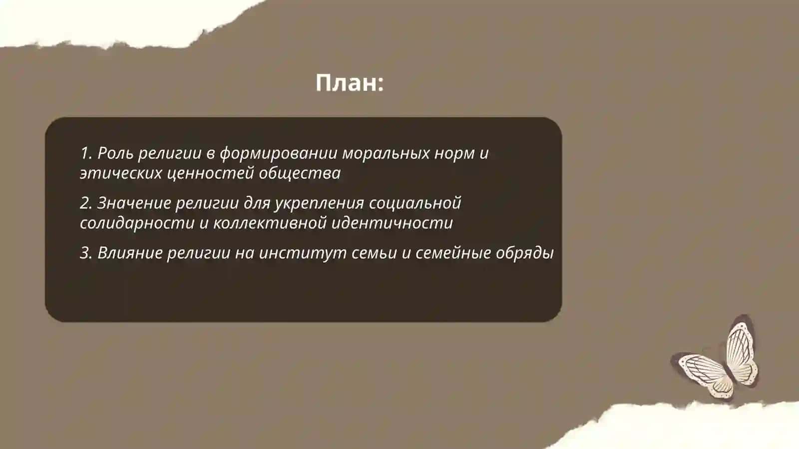 Значение религии как социального и культурного явления 2