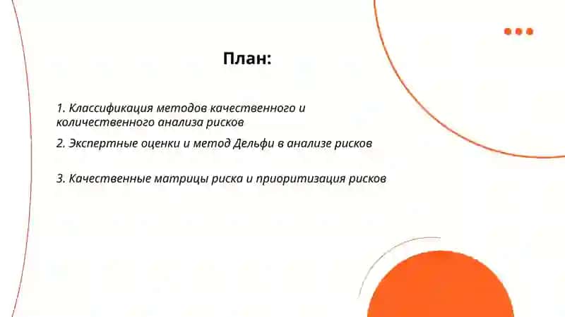 Методы качественного и количественного анализа рисков 2