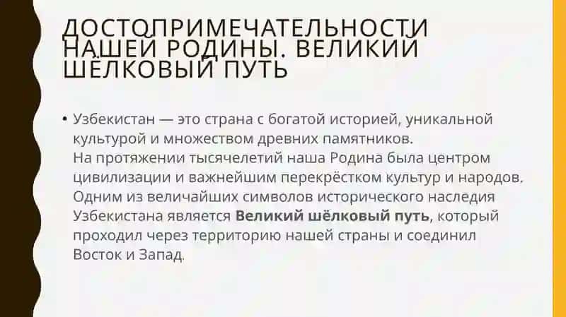 Достопримечательности нашей Родины. Великий шёлковый путь 2