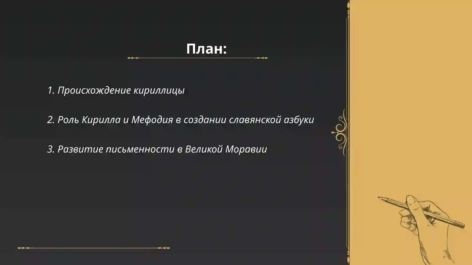 Создание кириллического славянского письма св. Кирилла и Мефодия 2