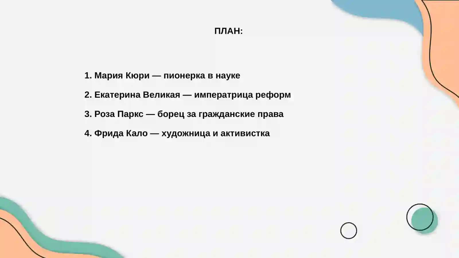 Женщины, изменившие ход истории 2