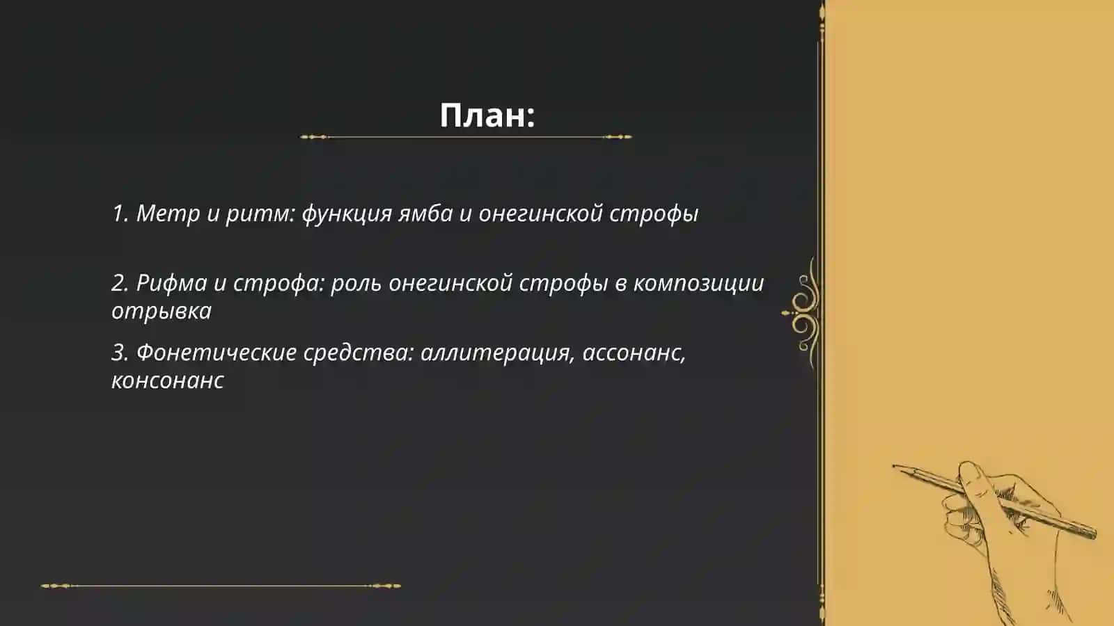 Стилистический анализ отрывка из романа в стихах А.С Пушкина "Евгений Онегин" 2