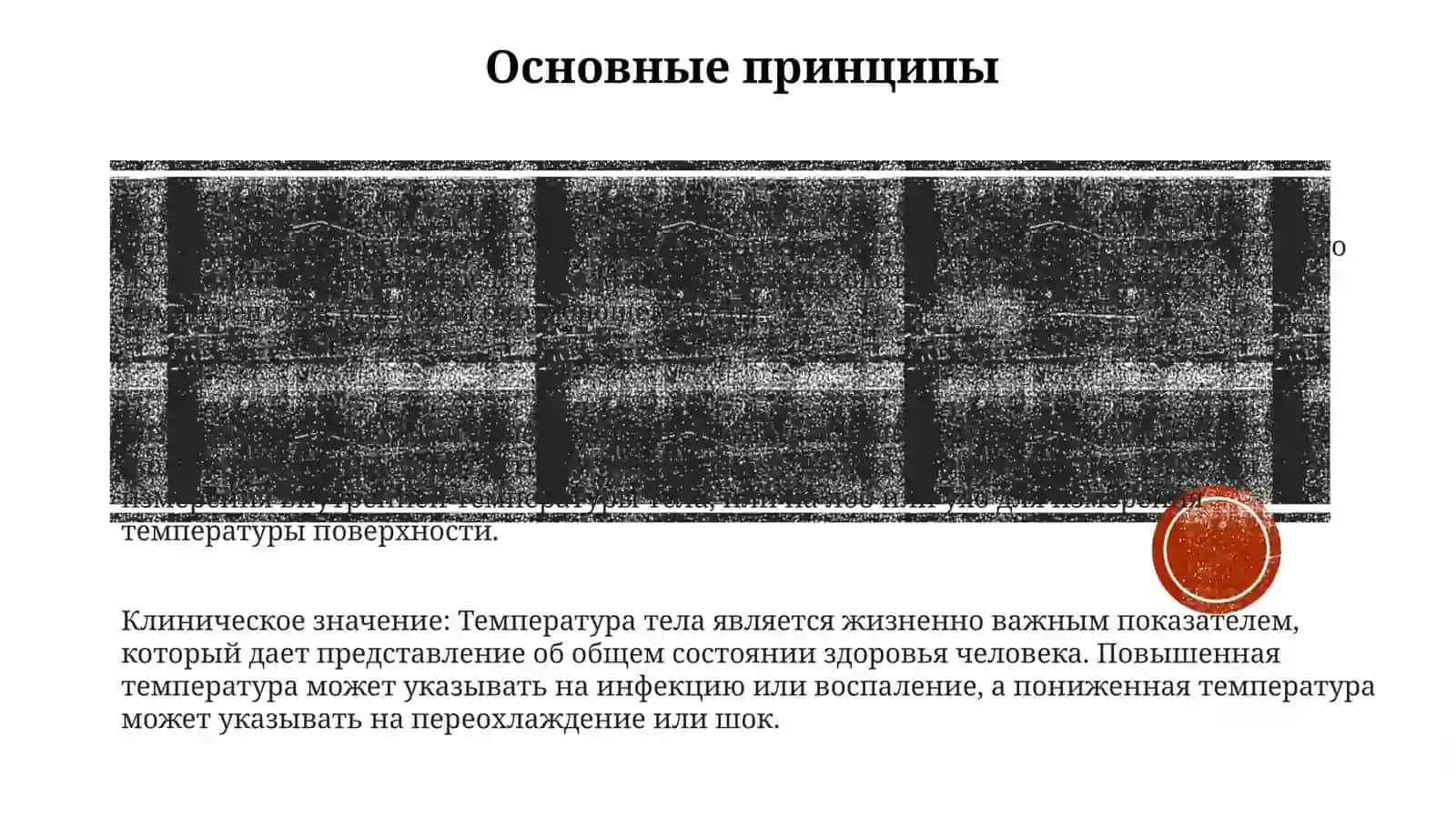 Измерение ТемпературыТела 2
